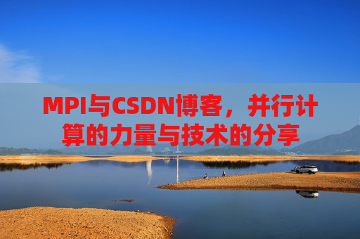 MPI与CSDN博客，并行计算的力量与技术的分享